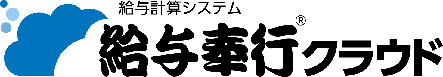 給与計算