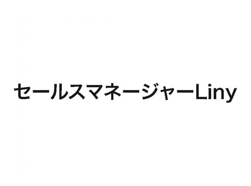 セールスマネージャーLiny