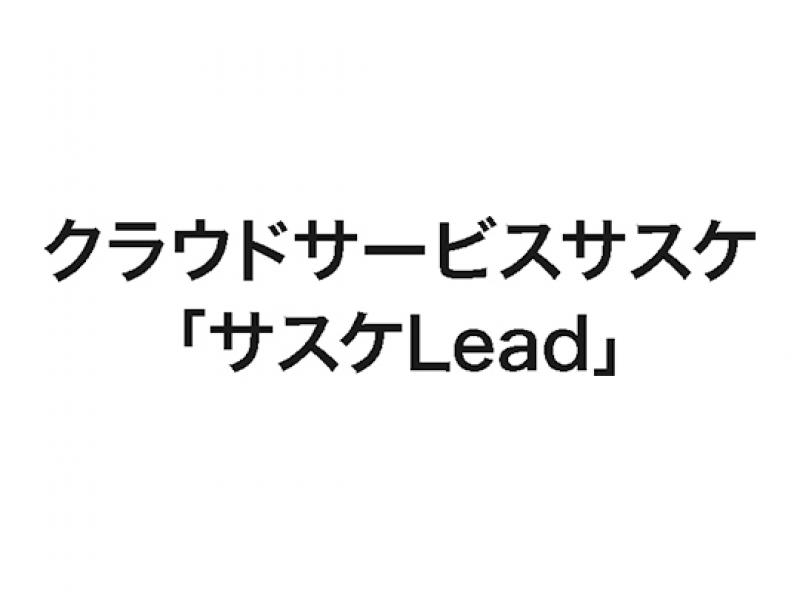 クラウドサービスサスケ「サスケLead」