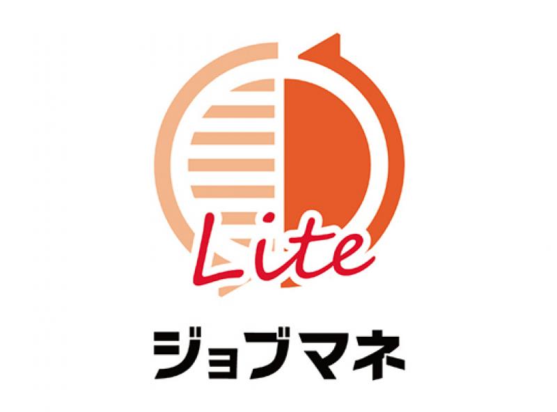 ジョブマネLite
