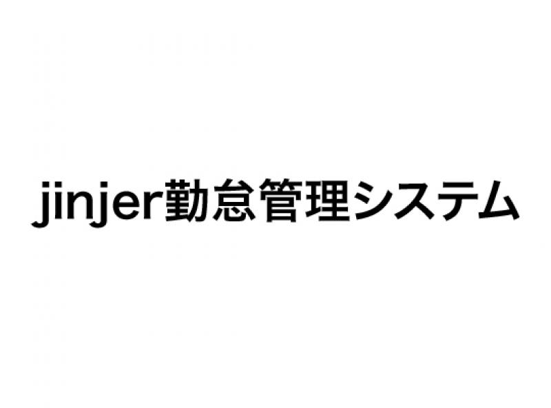 jinjer勤怠管理システム
