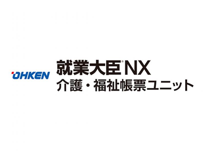 就業大臣NX　介護・福祉帳票ユニット