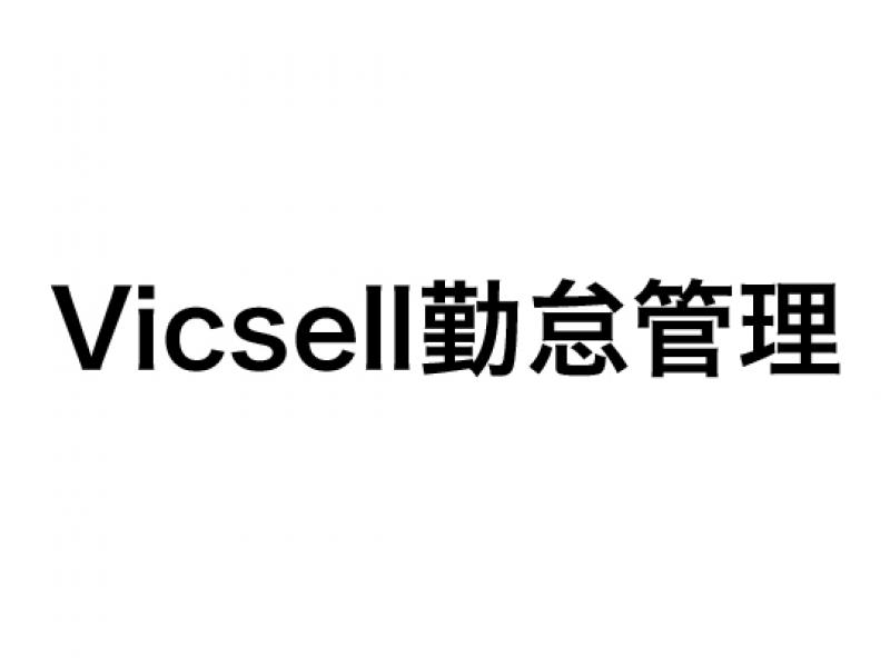 Vicsell勤怠管理