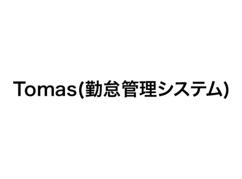 Tomas(勤怠管理システム)