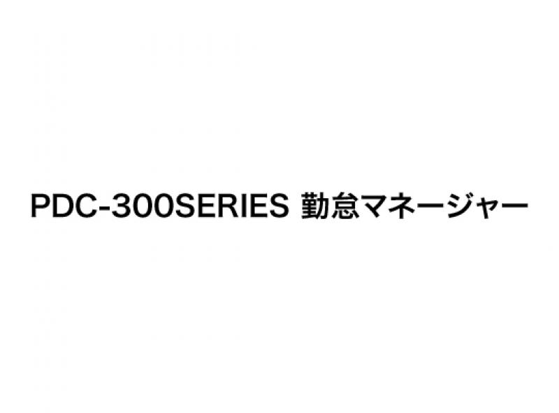 PDC-300SERIES 勤怠マネージャー