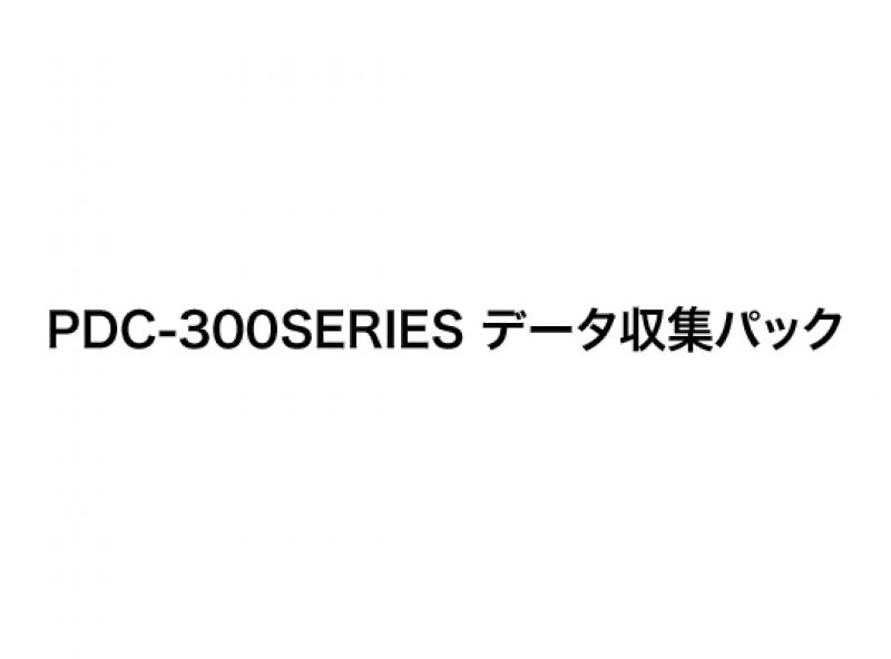 PDC-300SERIES データ収集パック