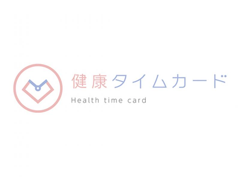 健康タイムカード