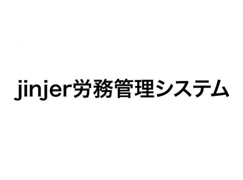 jinjer労務管理システム