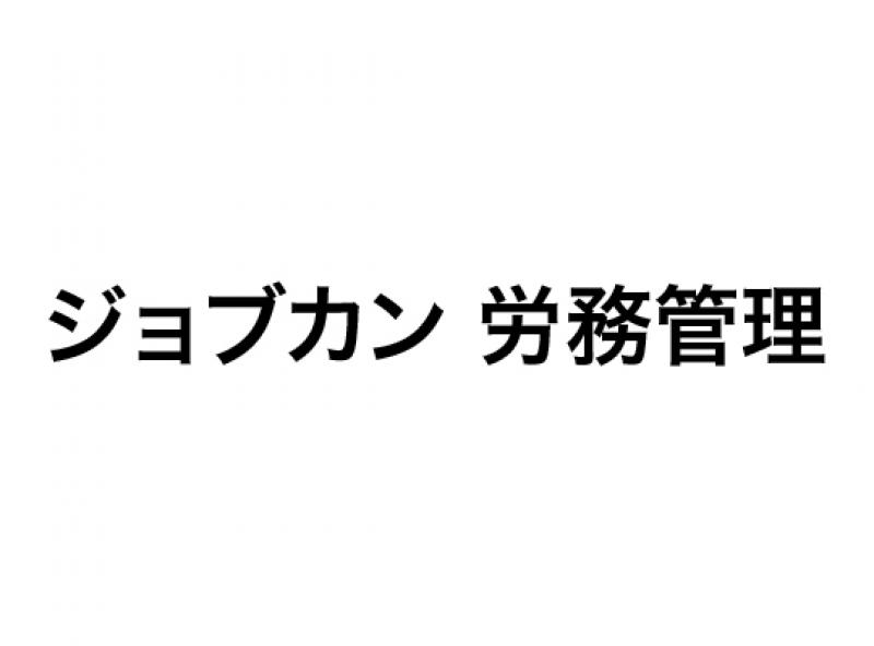 ジョブカン 労務管理