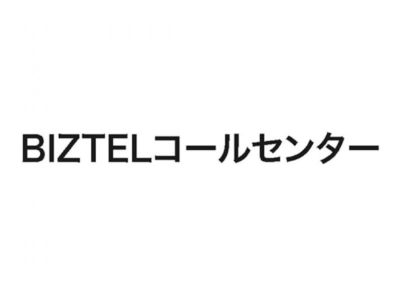 BIZTELコールセンター