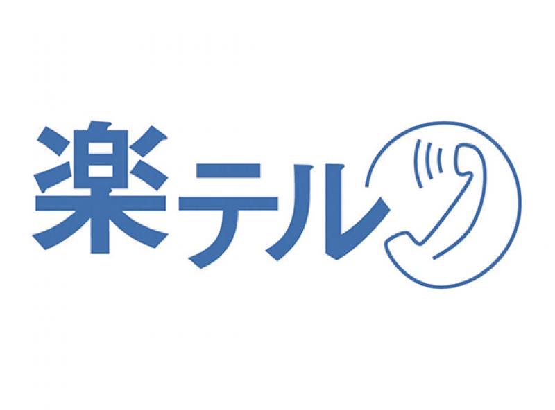 電話業務向けCRMシステム 楽テル