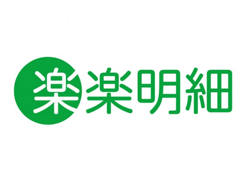 楽楽明細