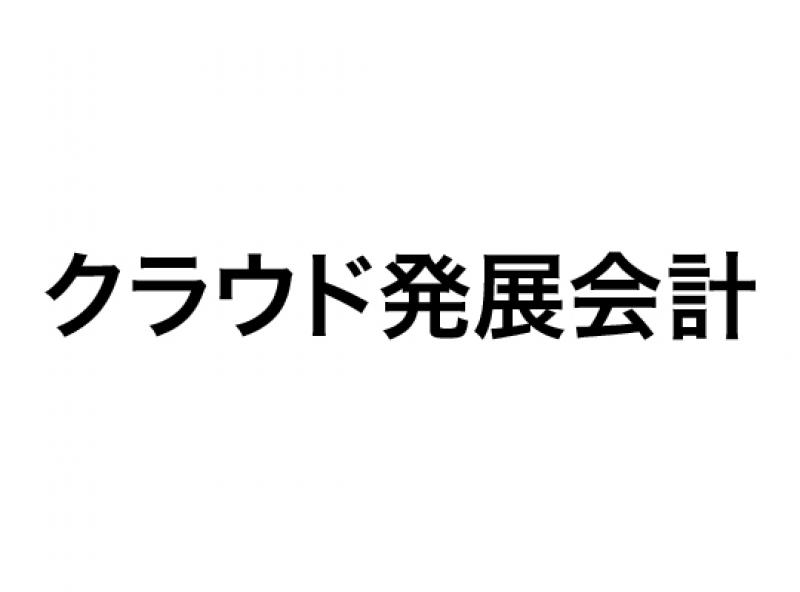 クラウド発展会計