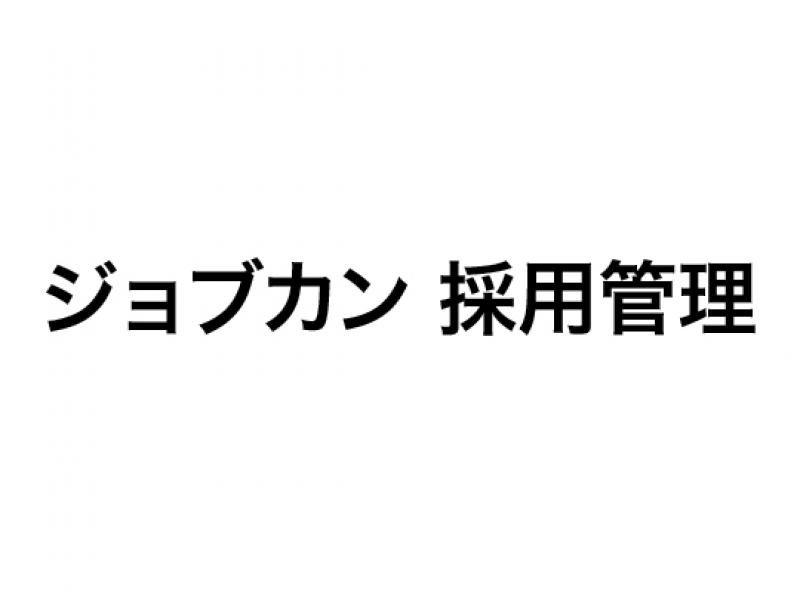 ジョブカン 採用管理