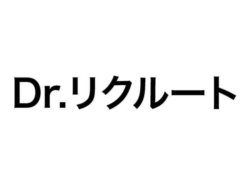 Dr.リクルート