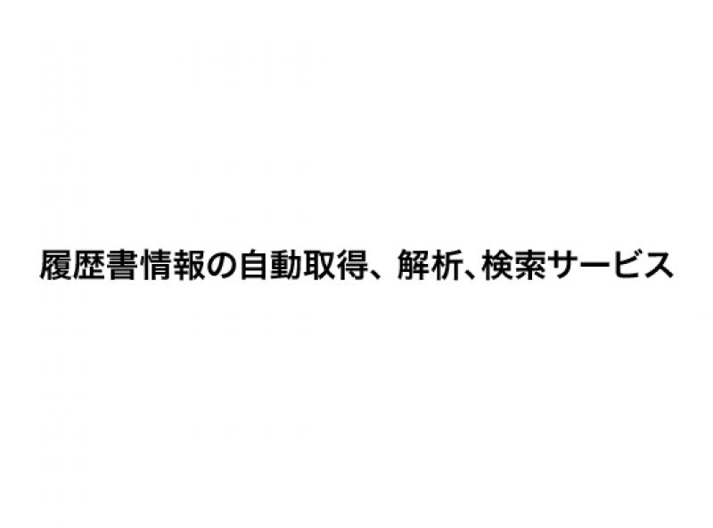 履歴書情報の自動取得、解析、検索サービス