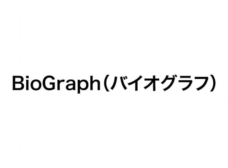 BioGraph（バイオグラフ）