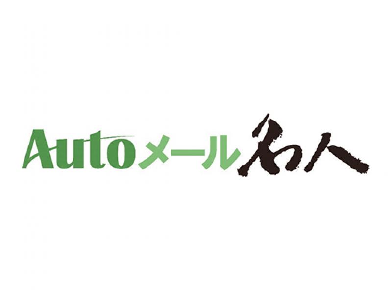 Autoメール名人