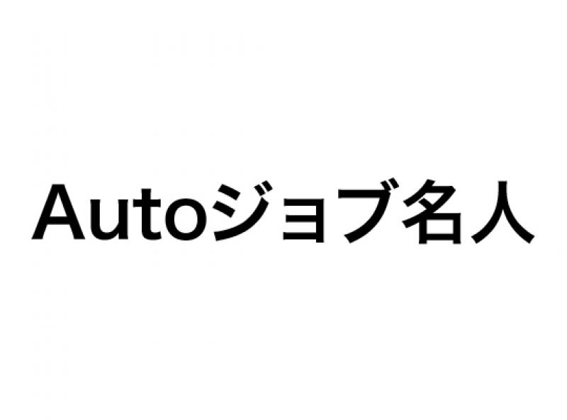 Autoジョブ名人