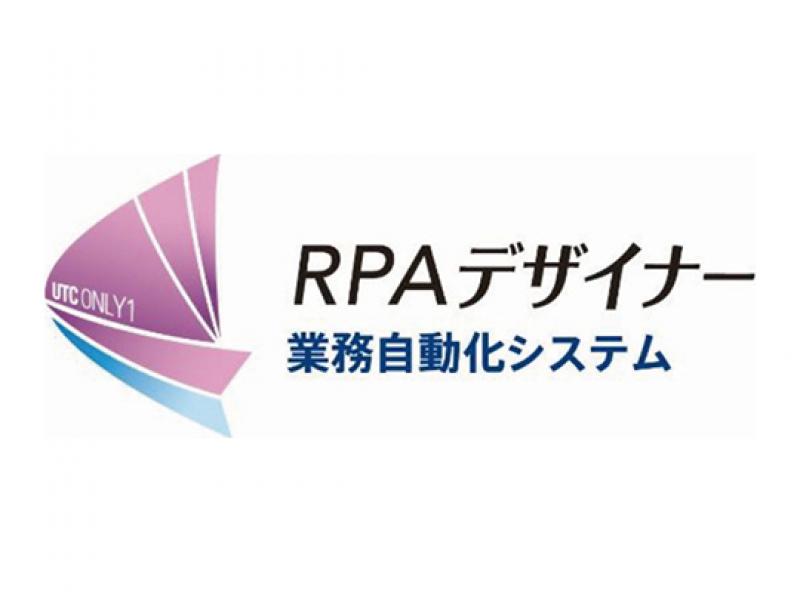 業務自動化システム RPAデザイナー