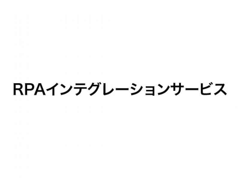 RPAインテグレーションサービス