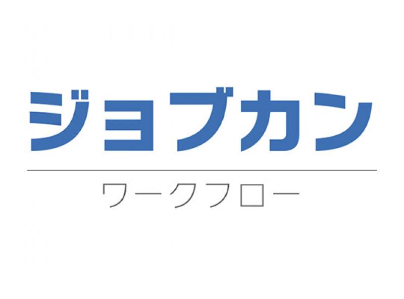 ジョブカン ワークフロー
