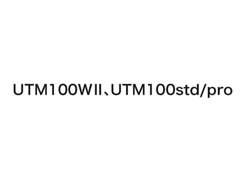 UTM100W Ⅱ、UTM100std/pro