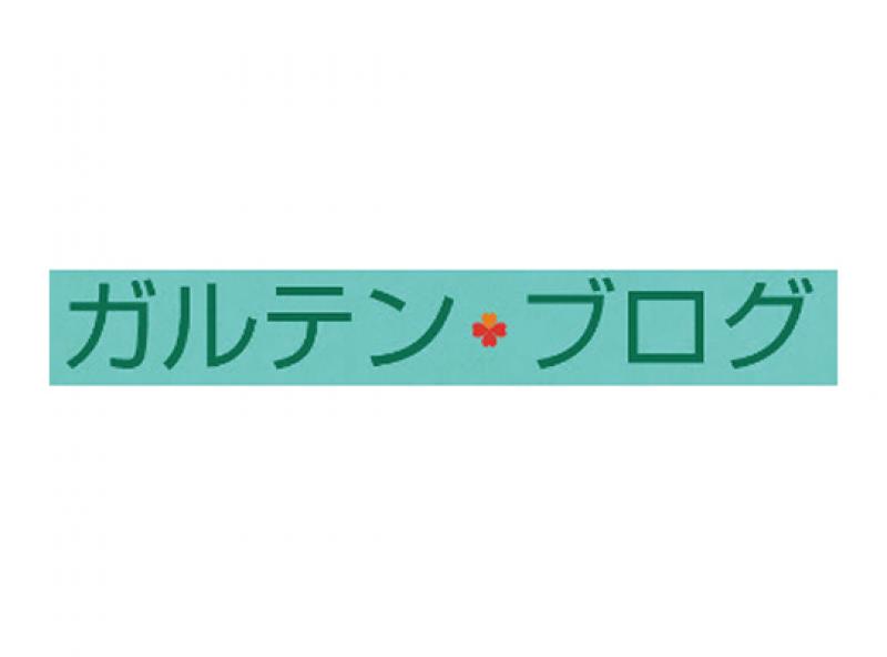 ガルテンブログ