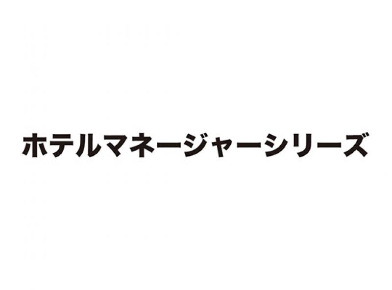 ホテルマネージャーシリーズ