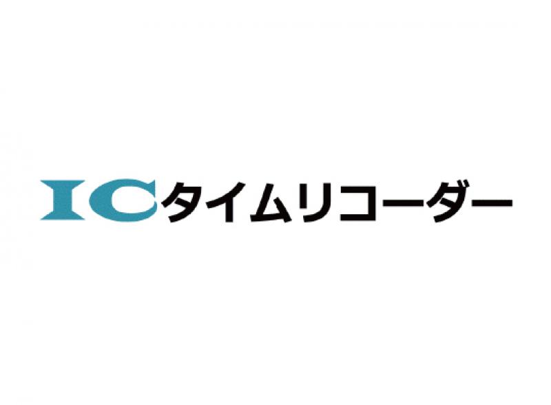 IC タイムリコーダー
