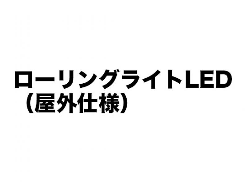 ローリングライトLED（屋外仕様）