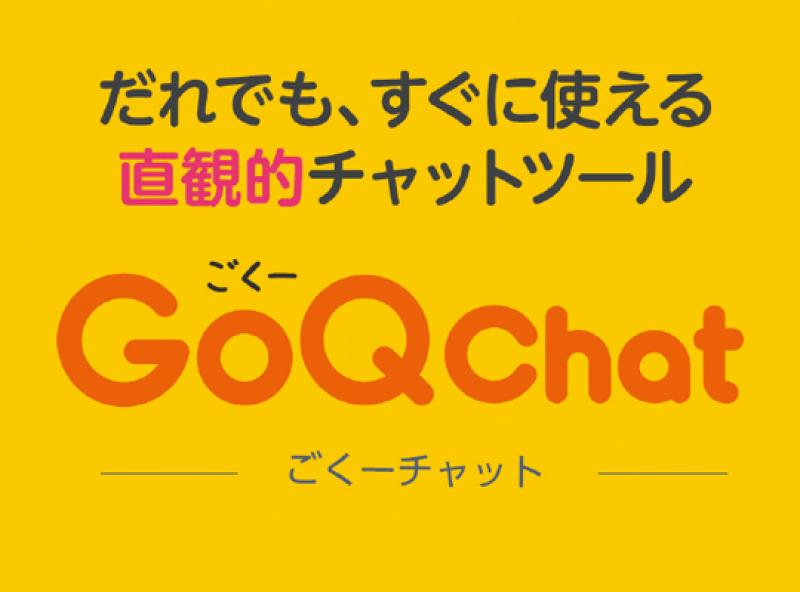GoQChat（ごくーチャット）