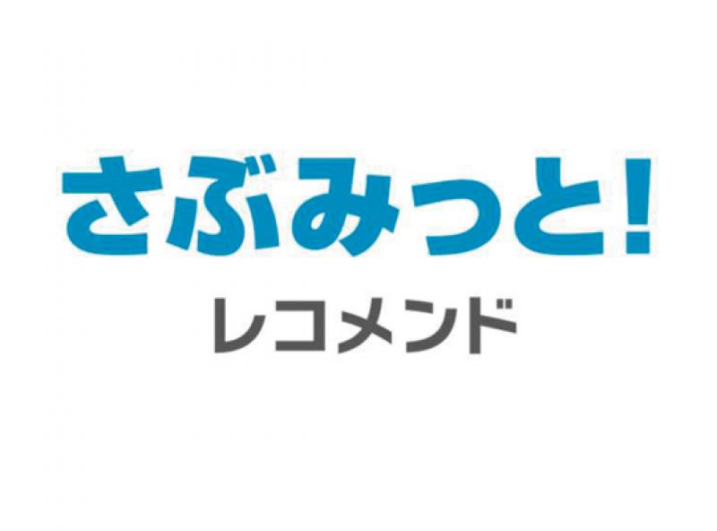 さぶみっと！レコメンド