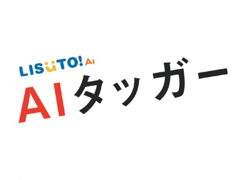 LISUTO AIタッガー