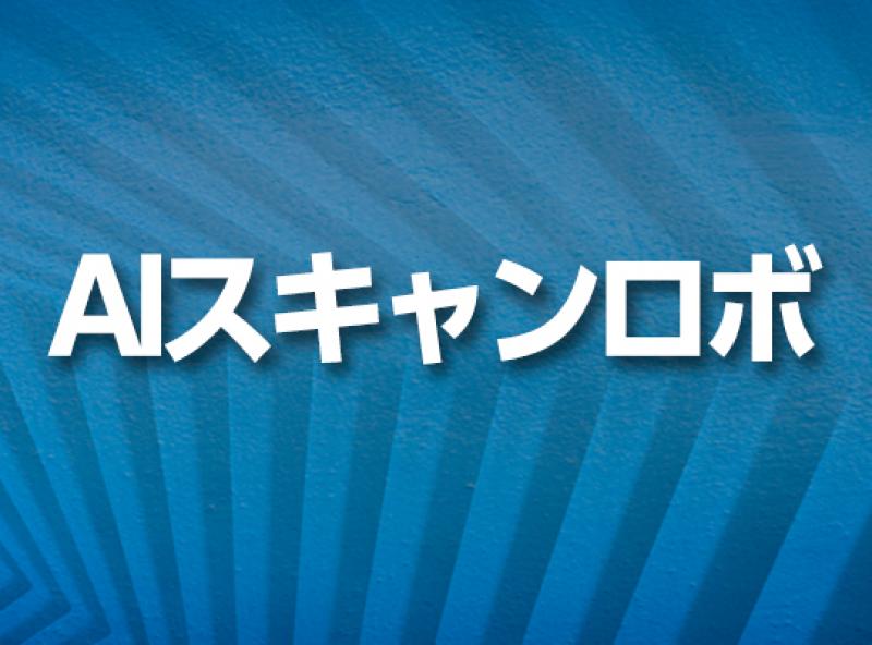 AIスキャンロボ