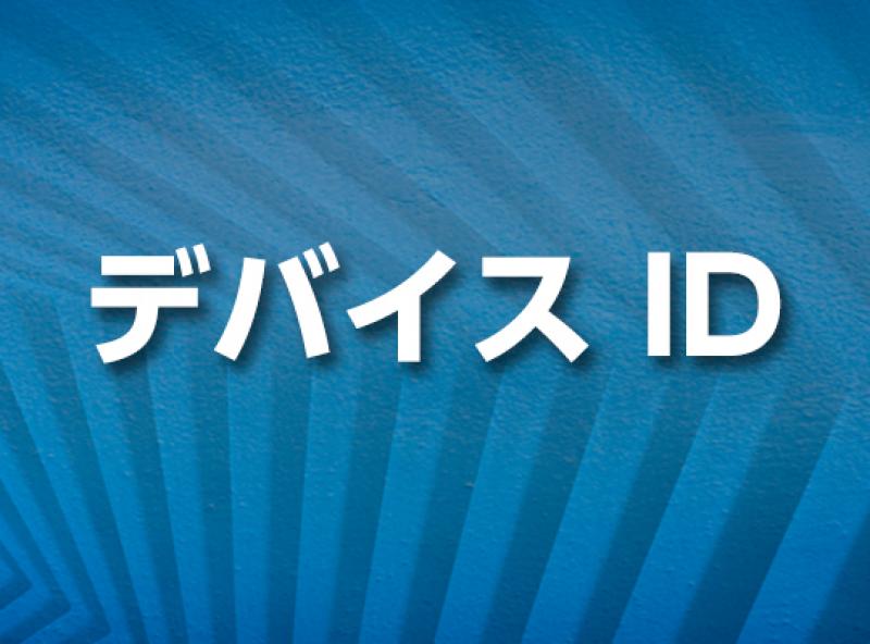 デバイス ID