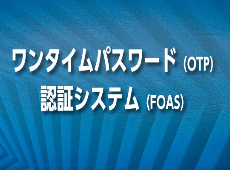 ワンタイムパスワード（OTP） 認証システム（FOAS）