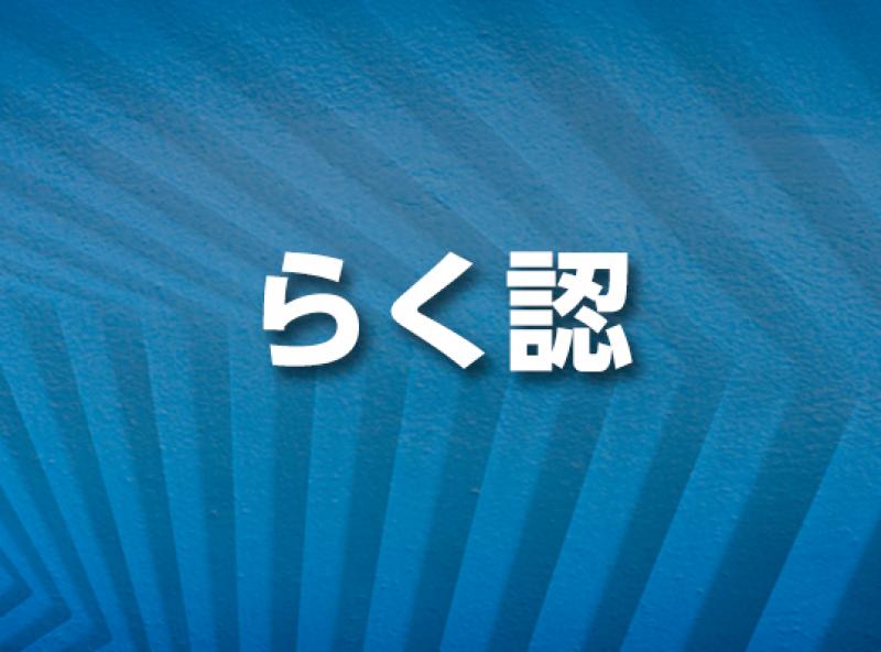 らく認