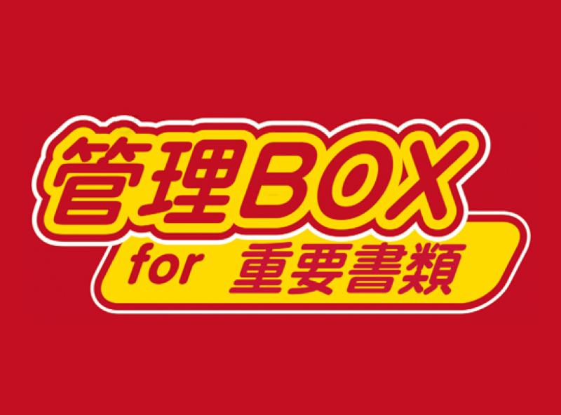 管理BOX for重要書類