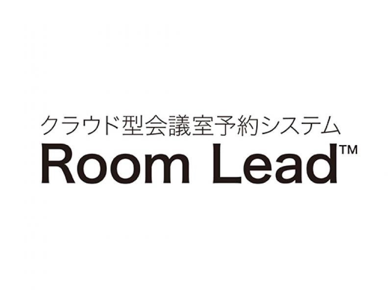 会議室予約システム「Room Lead」