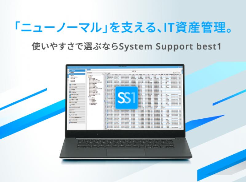 System Support best1（SS1）