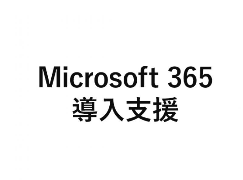 Microsoft365/導入支援