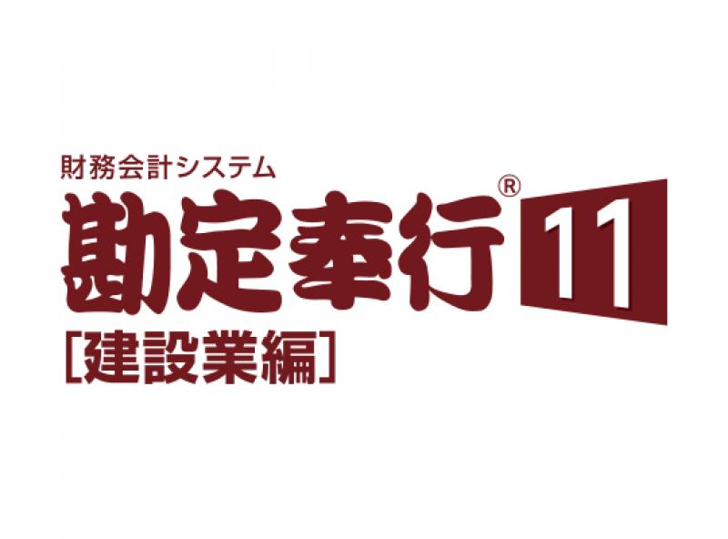 勘定奉行11［建設業編］