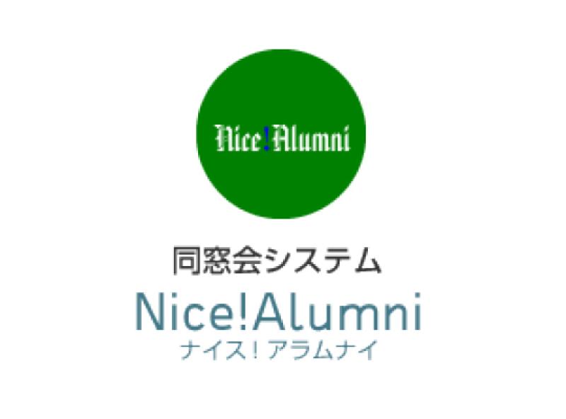 同窓会管理システム Nice!Alumn（i 大学同窓会向け）