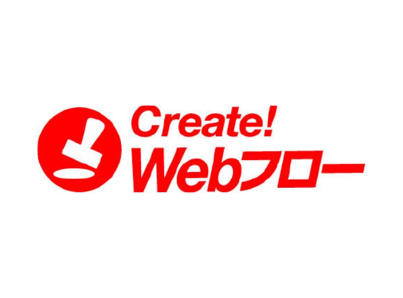 Create!Webフロー/ワークフロー導入支援