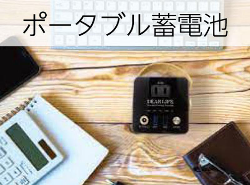 ポータブル蓄電池