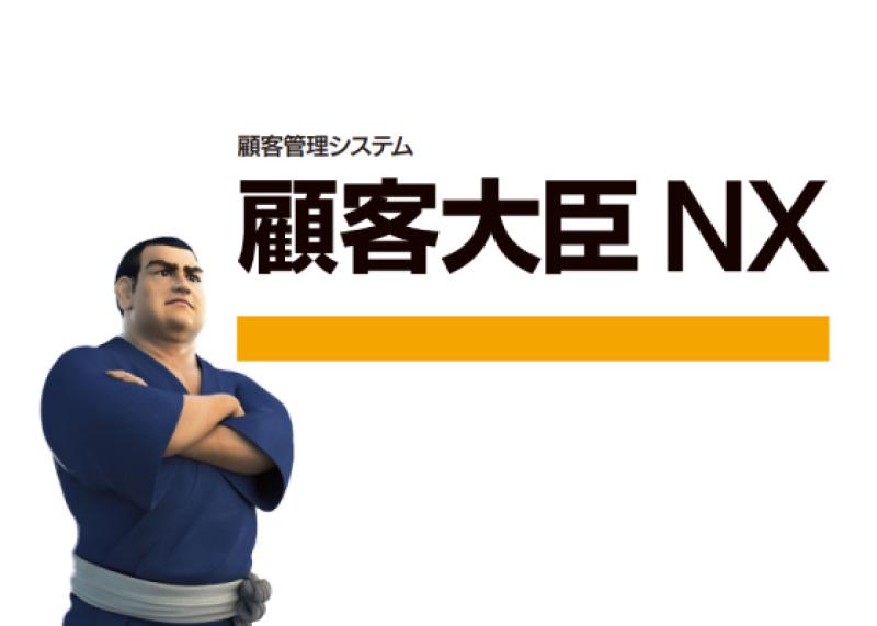 顧客大臣NX