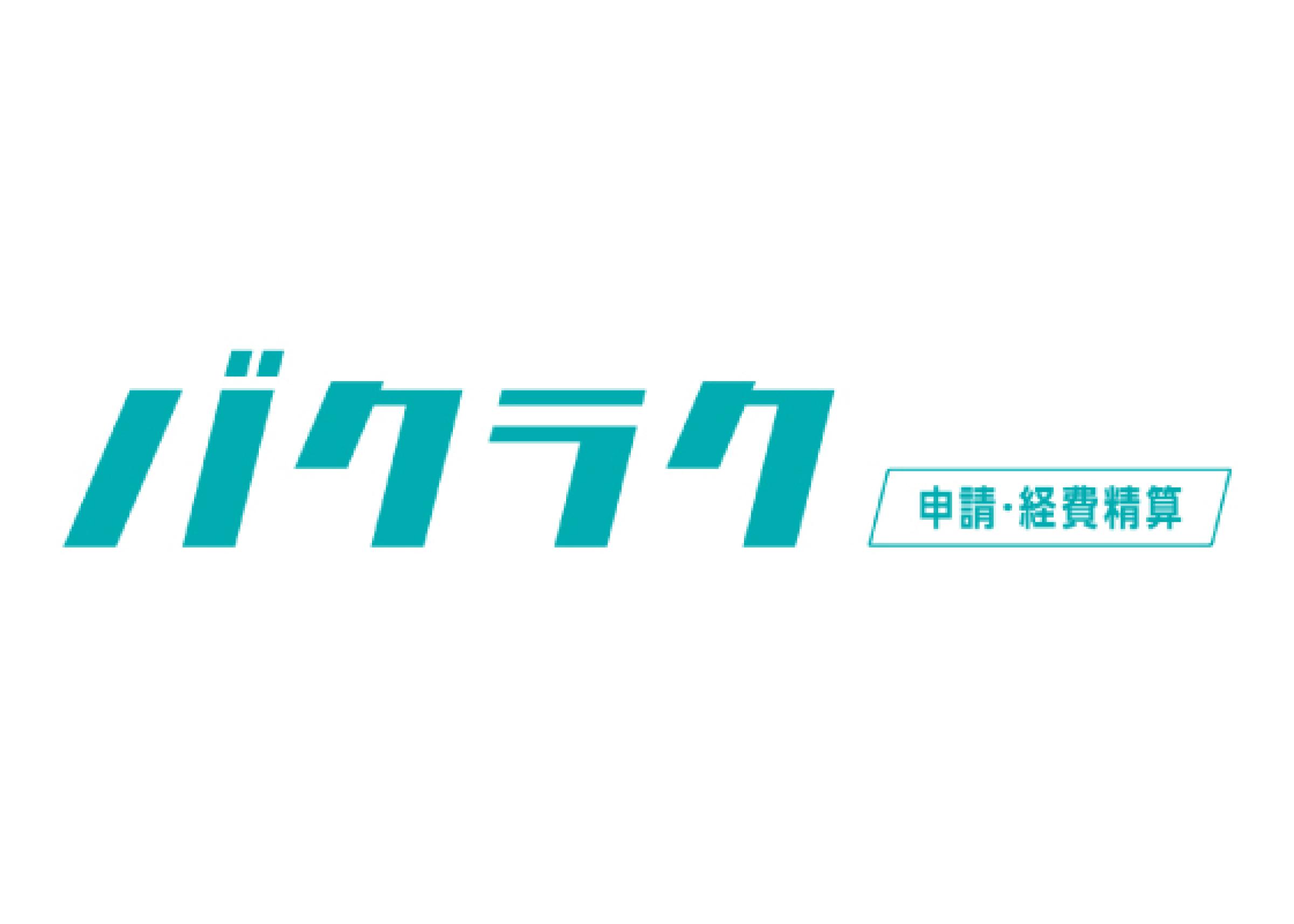 バクラク申請