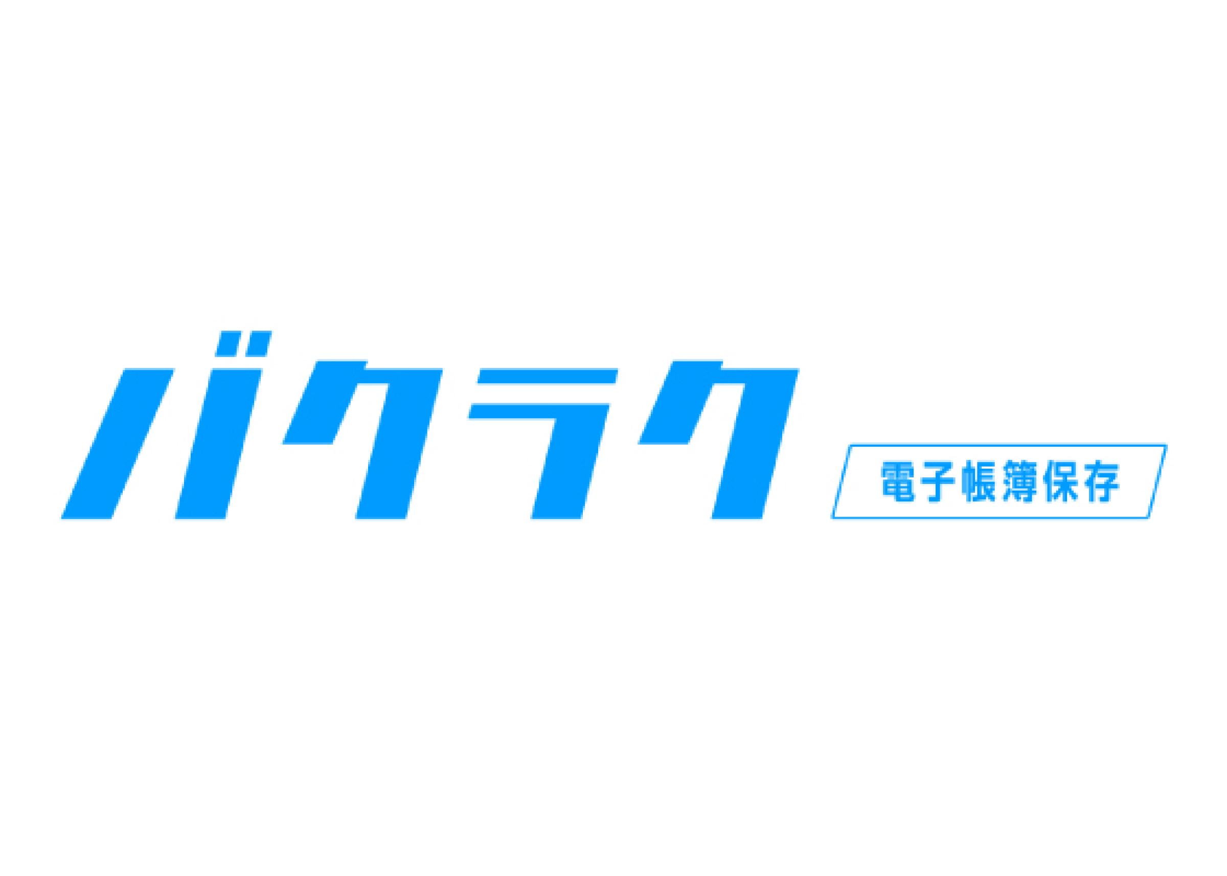 バクラク電子帳簿保存