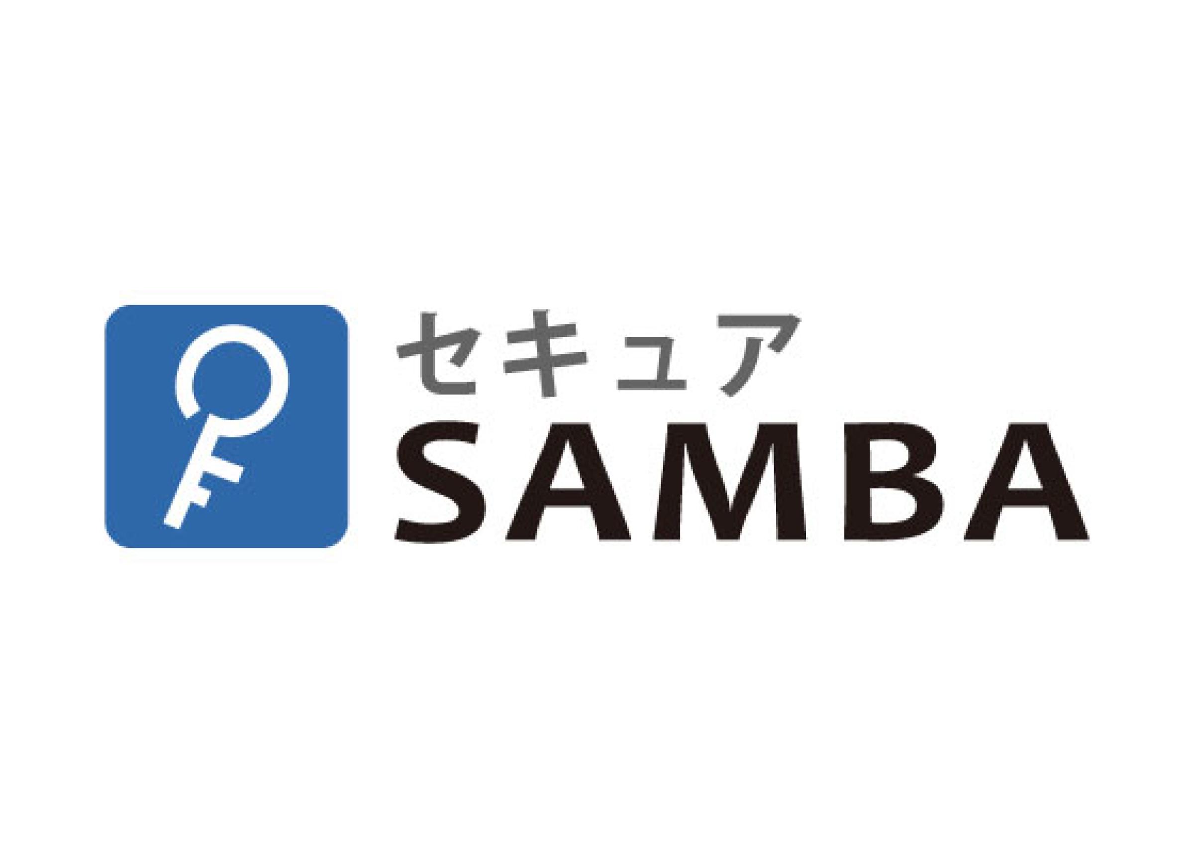 セキュアSAMBA